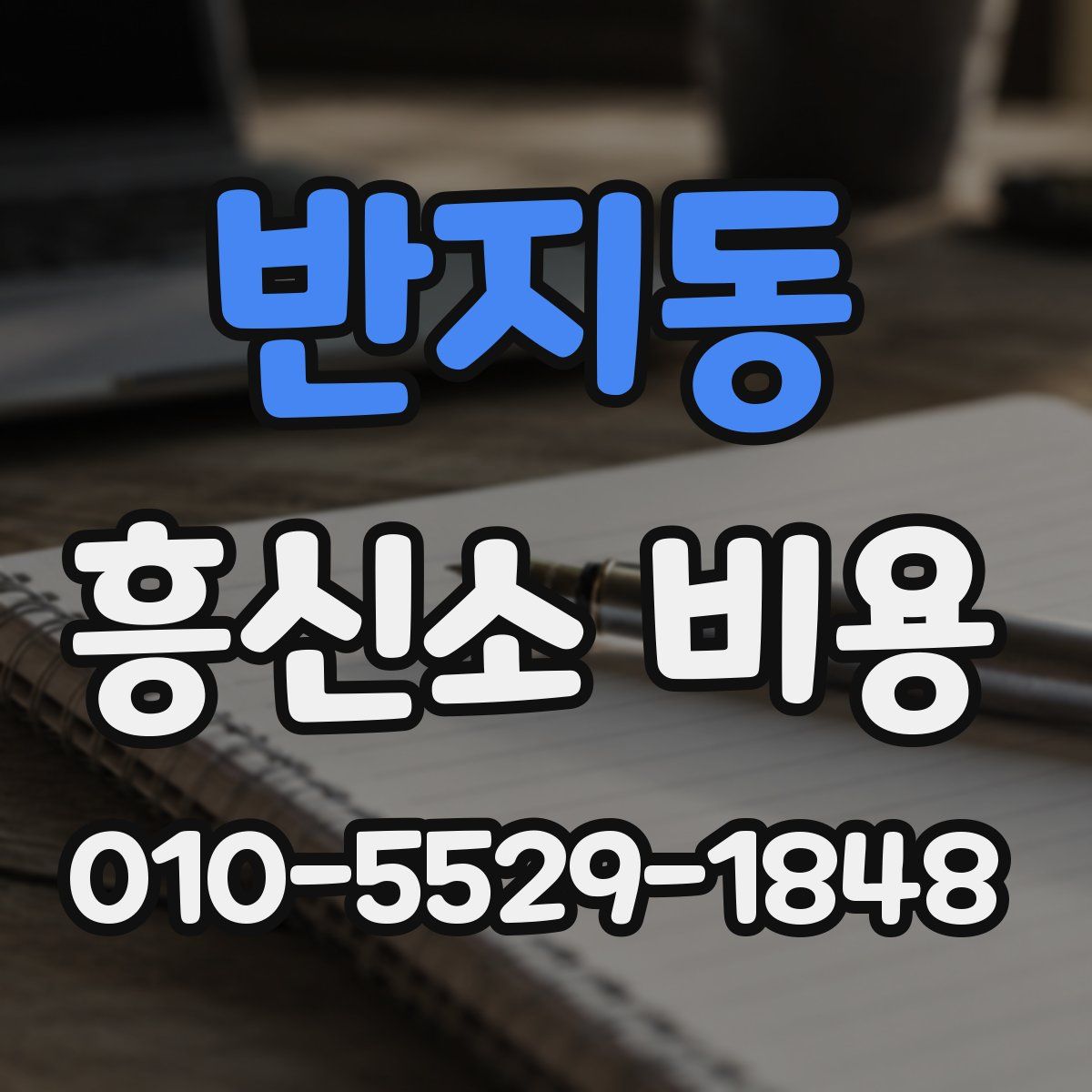 반지동 흥신소 비용