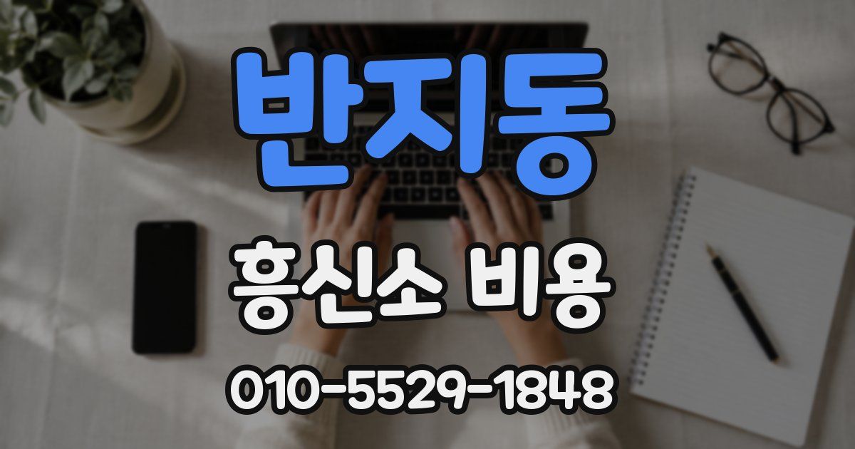 반지동 흥신소 비용