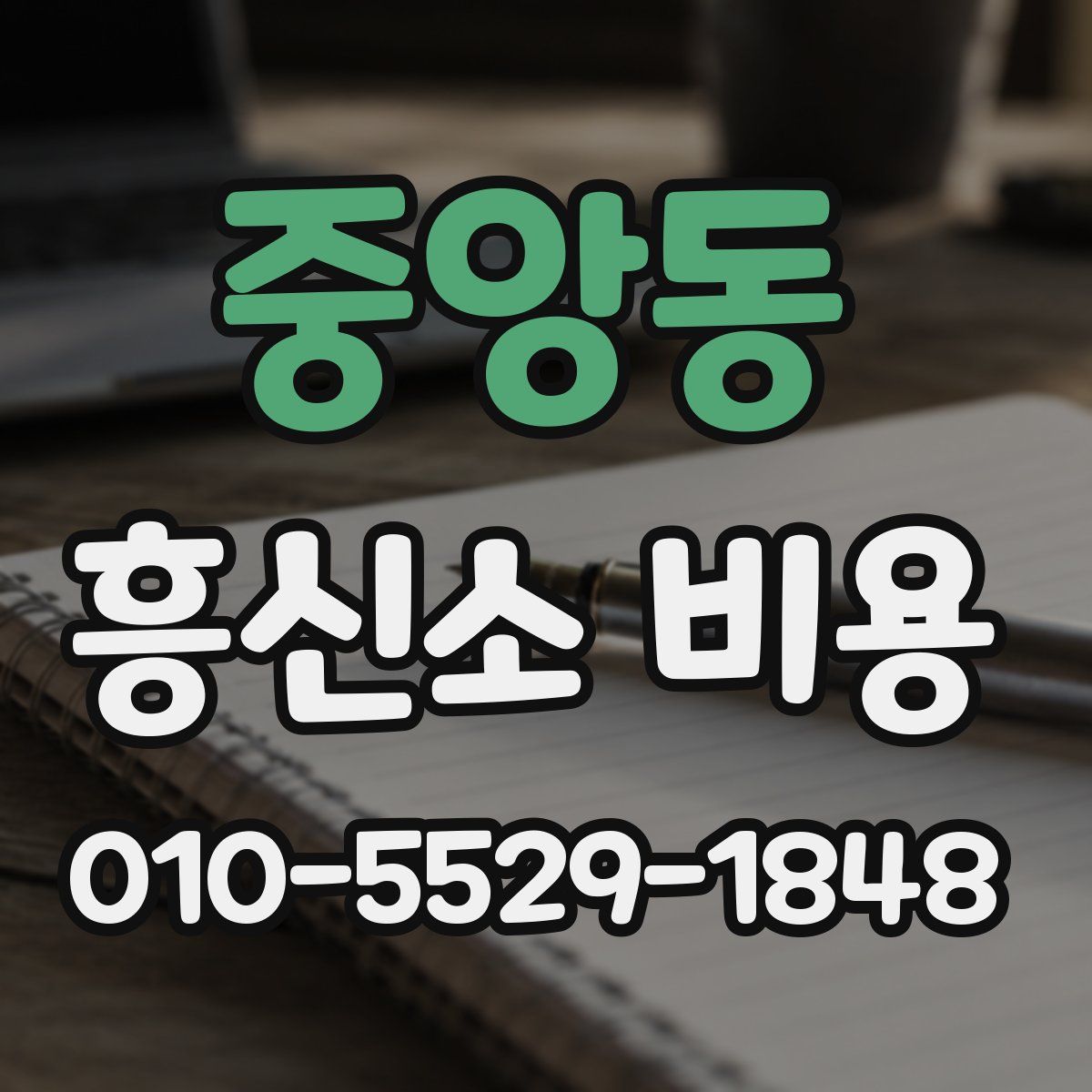 중앙동 흥신소 비용