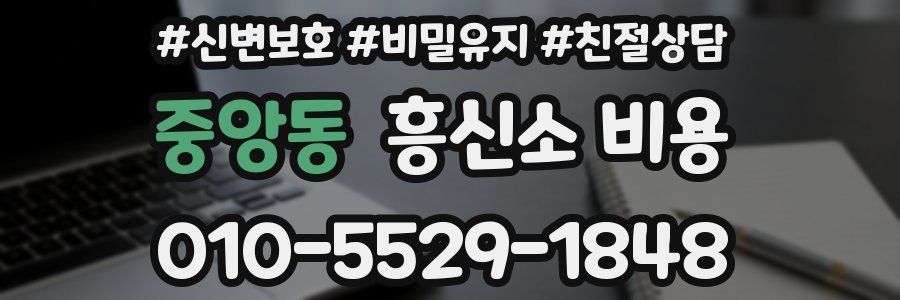 중앙동 흥신소 비용