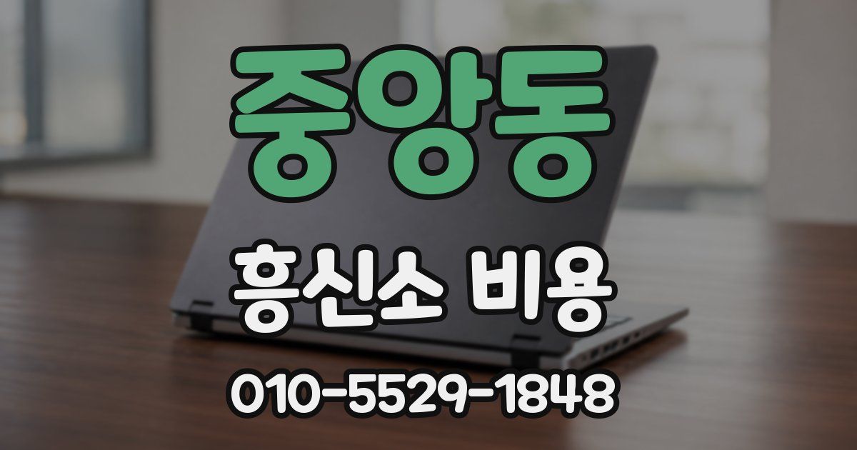 중앙동 흥신소 비용