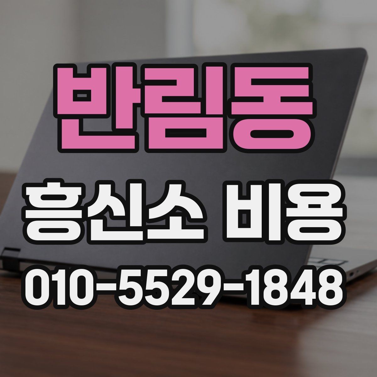 반림동 흥신소 비용 비교 전 알아두면 좋은 배경