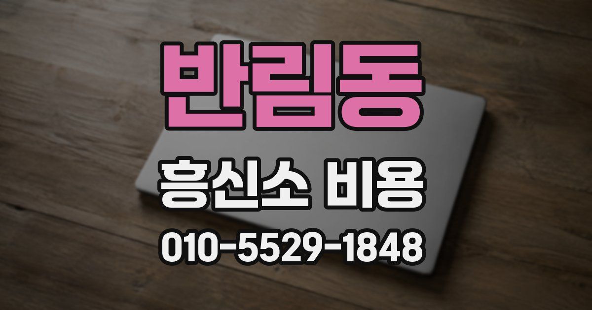 반림동 흥신소 비용