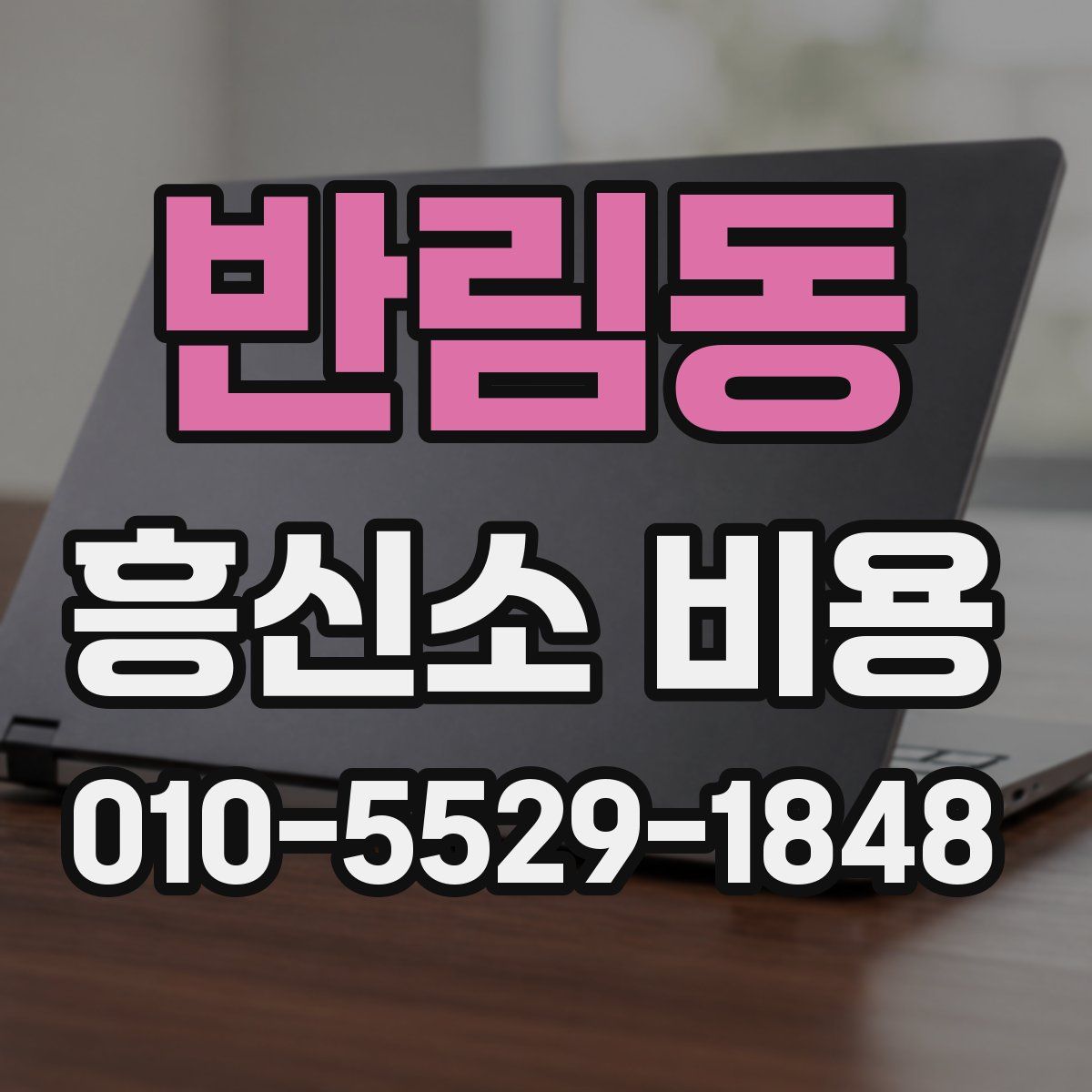 반림동 흥신소 비용