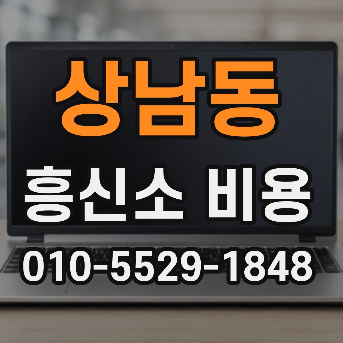 상남동 흥신소 비용