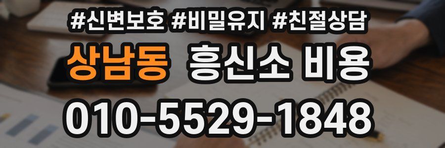 상남동 흥신소 비용