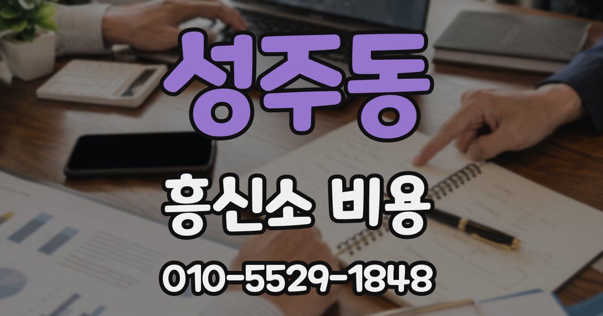 성주동 흥신소 비용