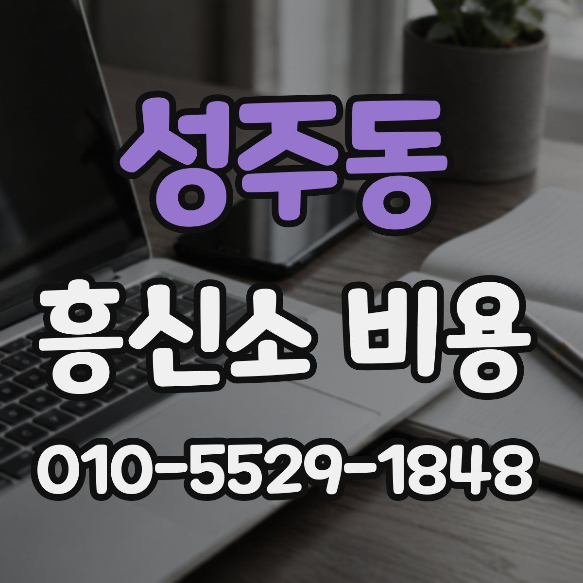 성주동 흥신소 비용
