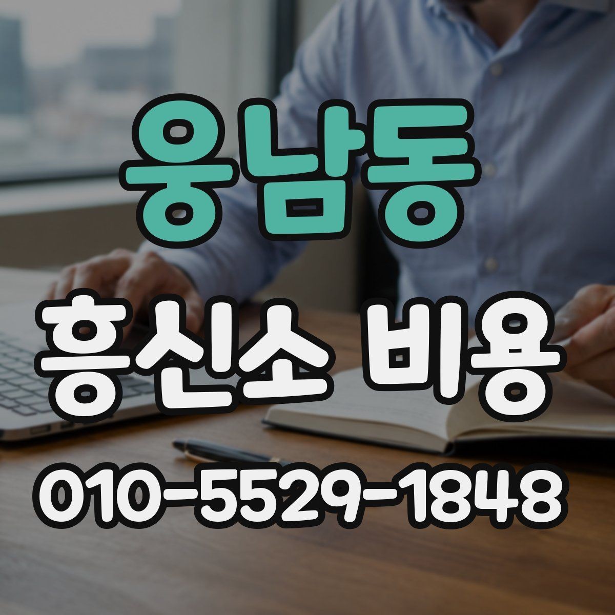 웅남동 흥신소 비용 문의가 처음이라면 확인할 항목