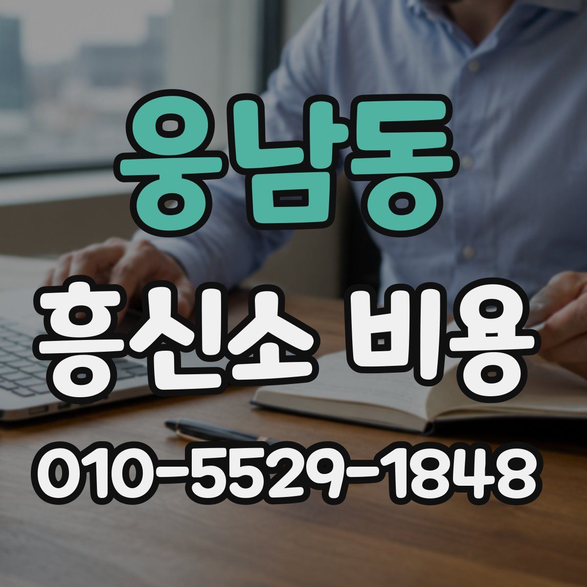 웅남동 흥신소 비용