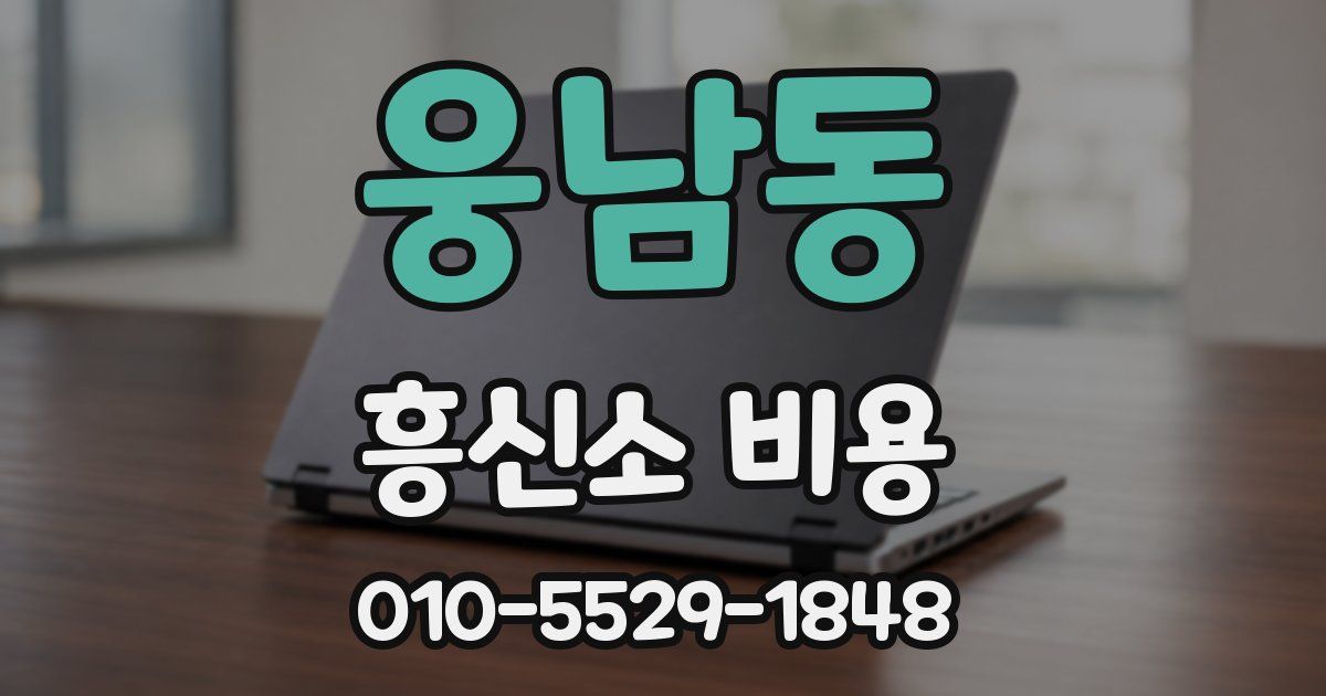 웅남동 흥신소 비용