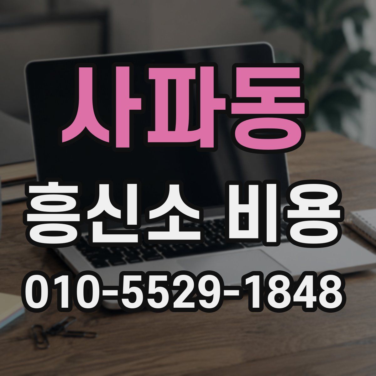 사파동 흥신소 비용
