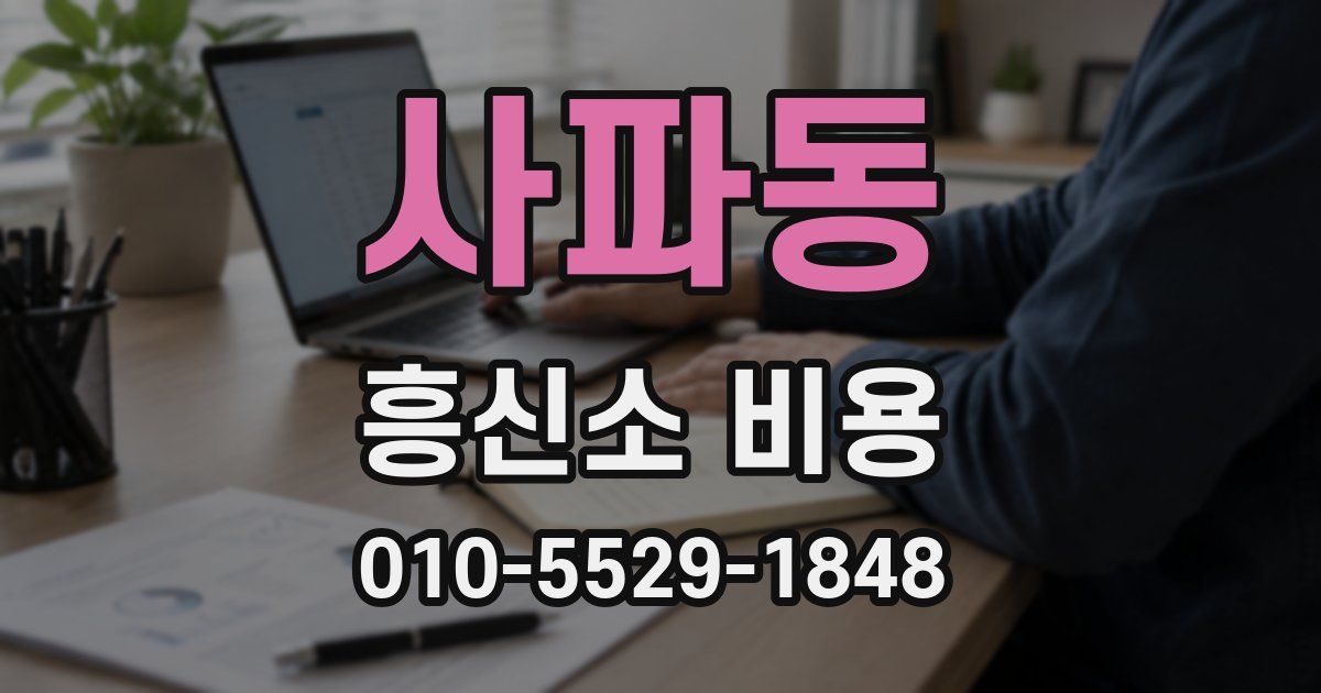 사파동 흥신소 비용