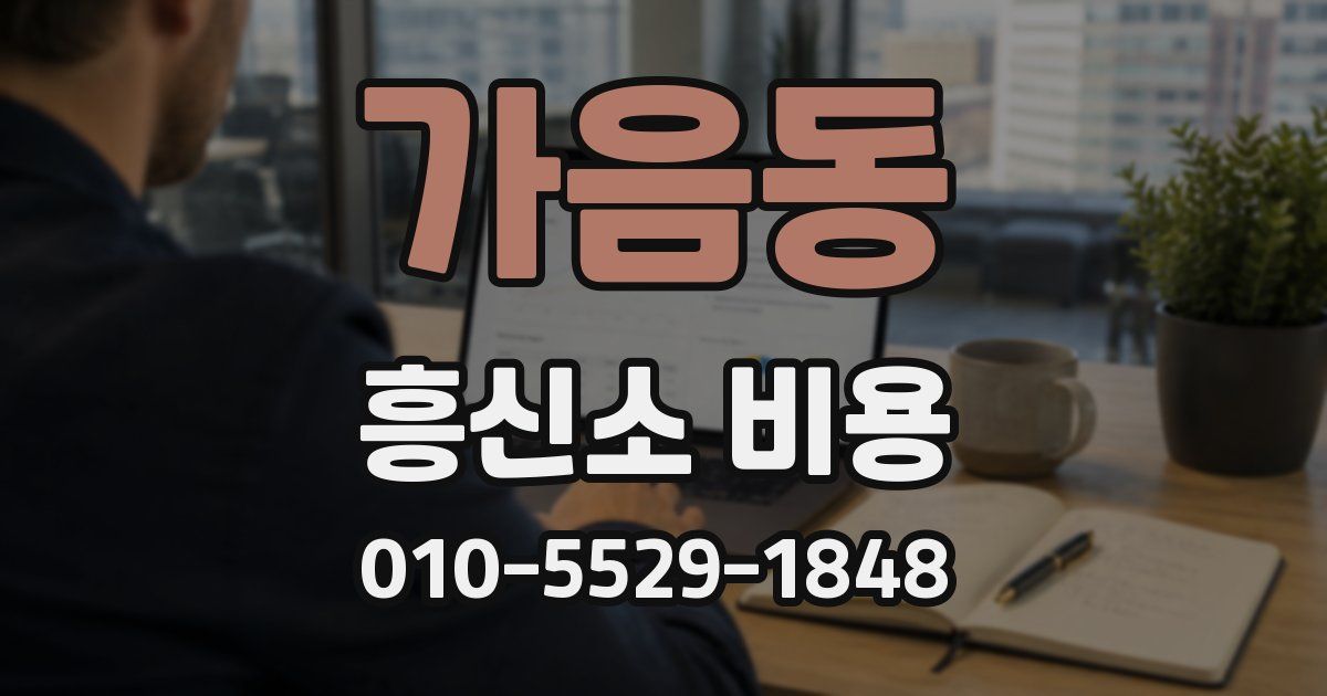 가음동 흥신소 비용