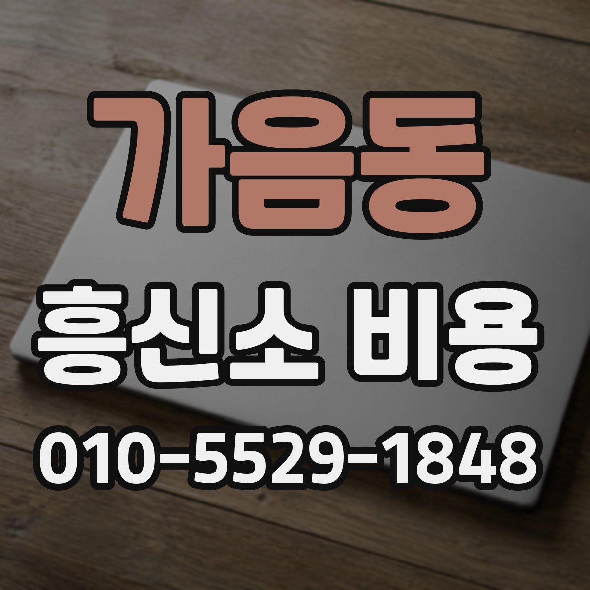 가음동 흥신소 비용