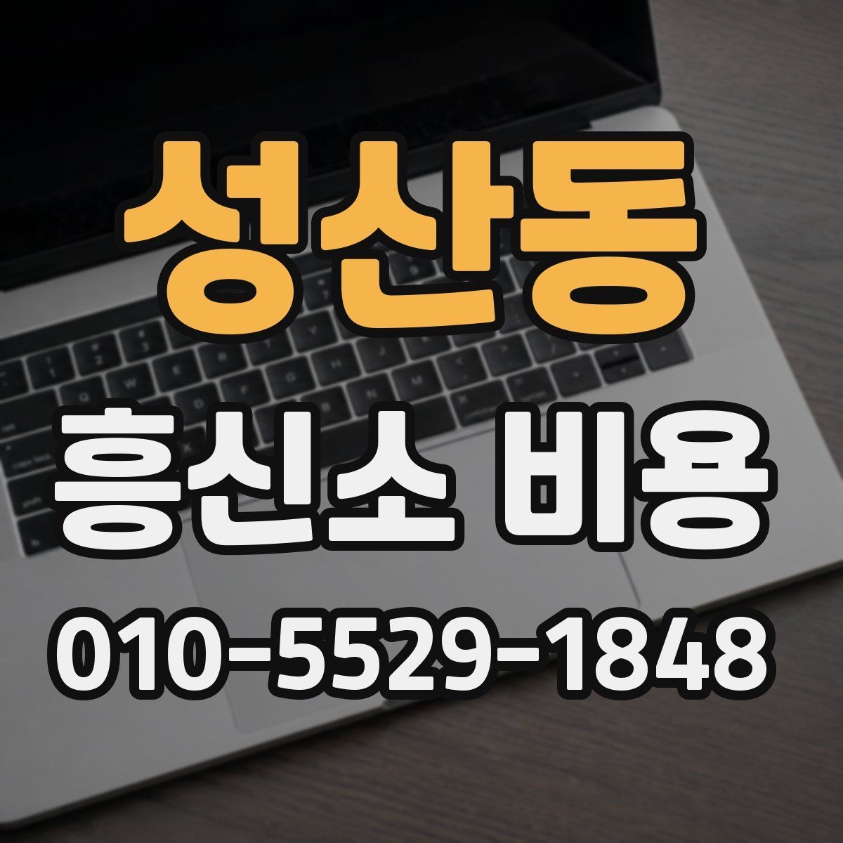 성산동 흥신소 비용 안내에서 혼동하기 쉬운 부분