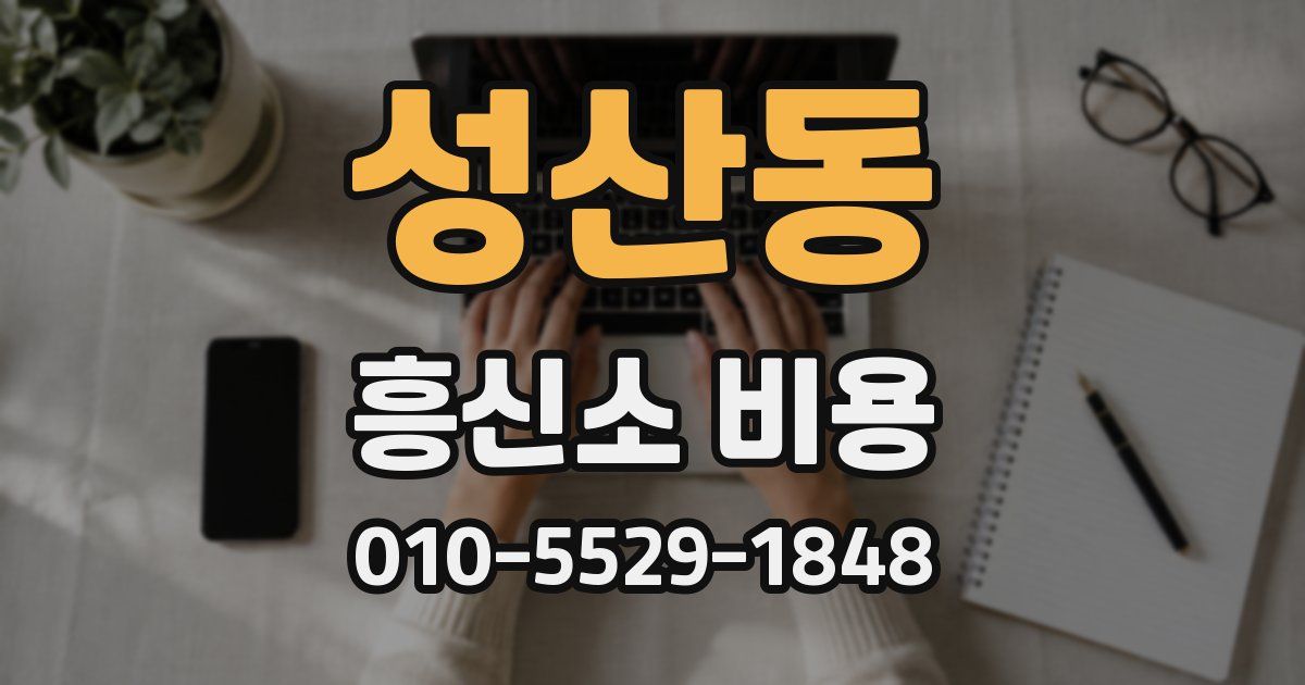 성산동 흥신소 비용