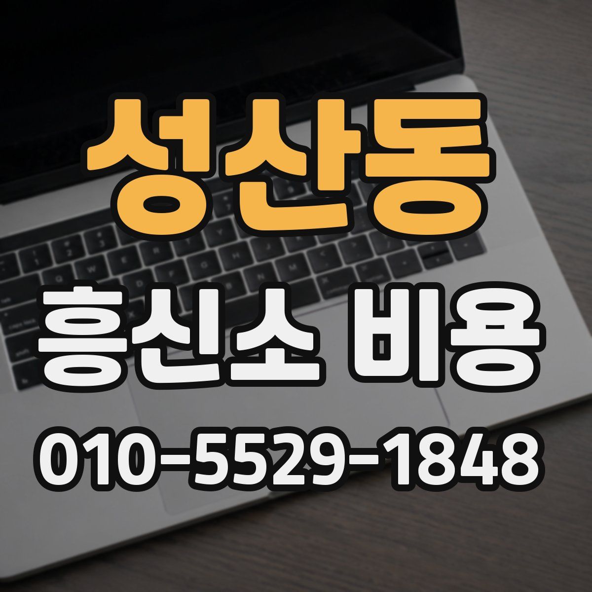 성산동 흥신소 비용