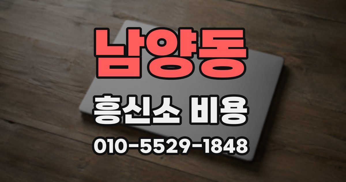 남양동 흥신소 비용