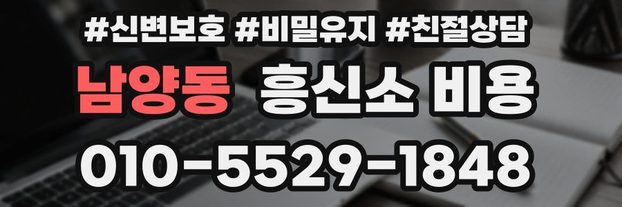 남양동 흥신소 비용