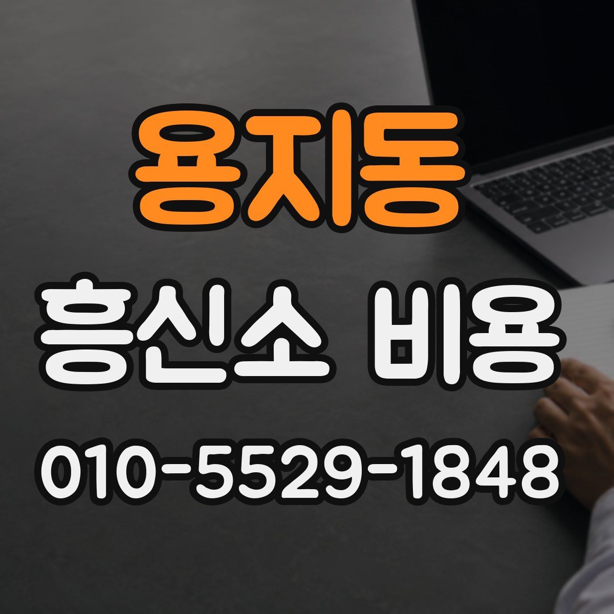용지동 흥신소 비용