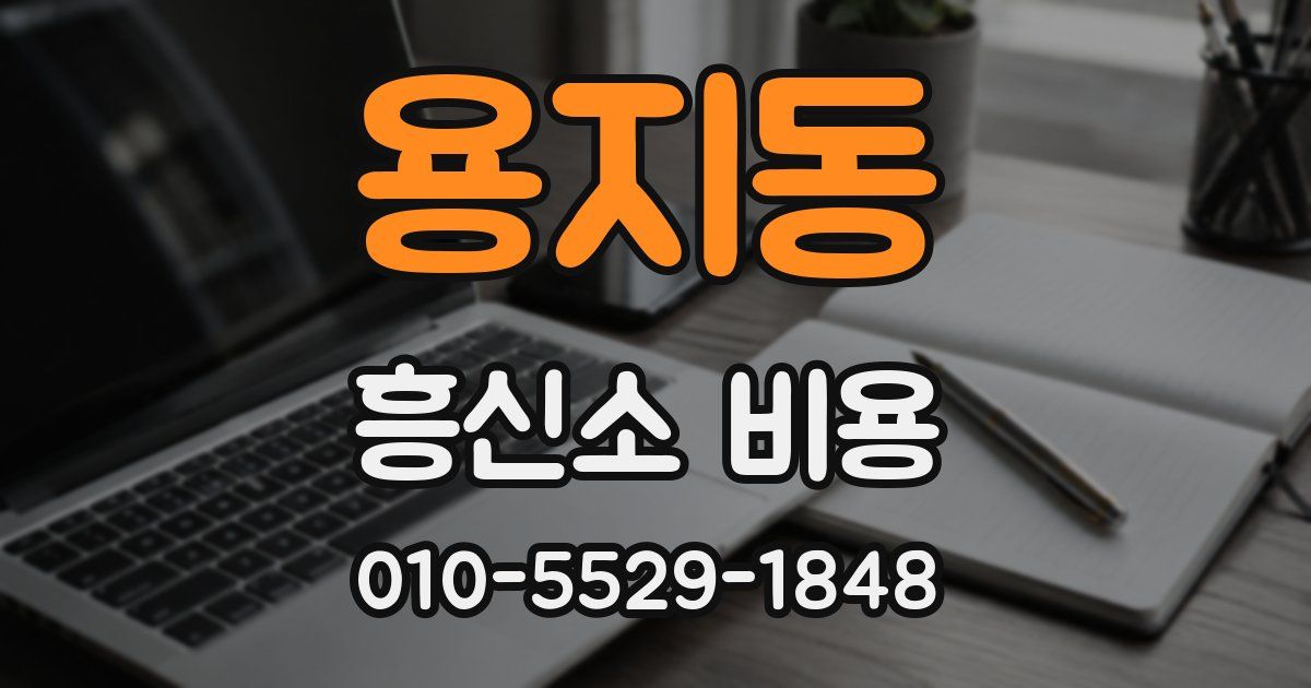 용지동 흥신소 비용
