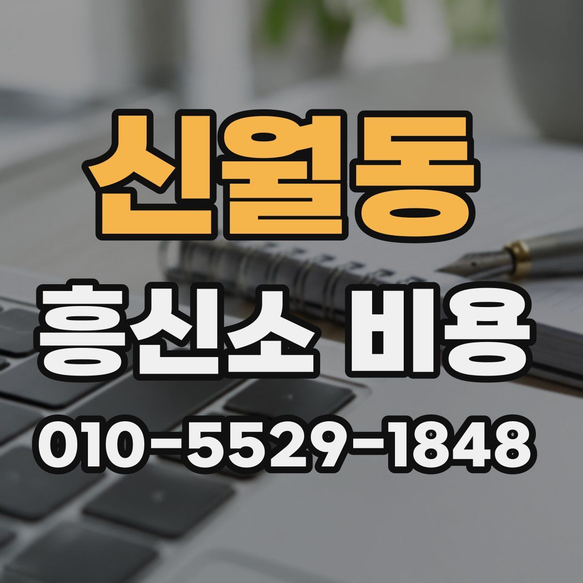 신월동 흥신소 비용