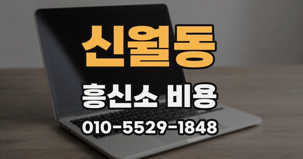 신월동 흥신소 비용