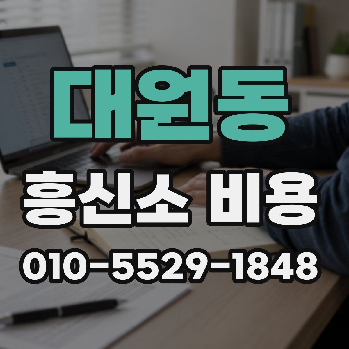 대원동 흥신소 비용 안내서로 보는 기본 흐름