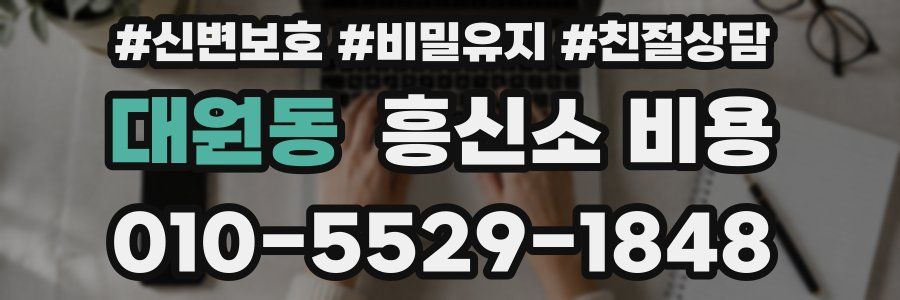 대원동 흥신소 비용