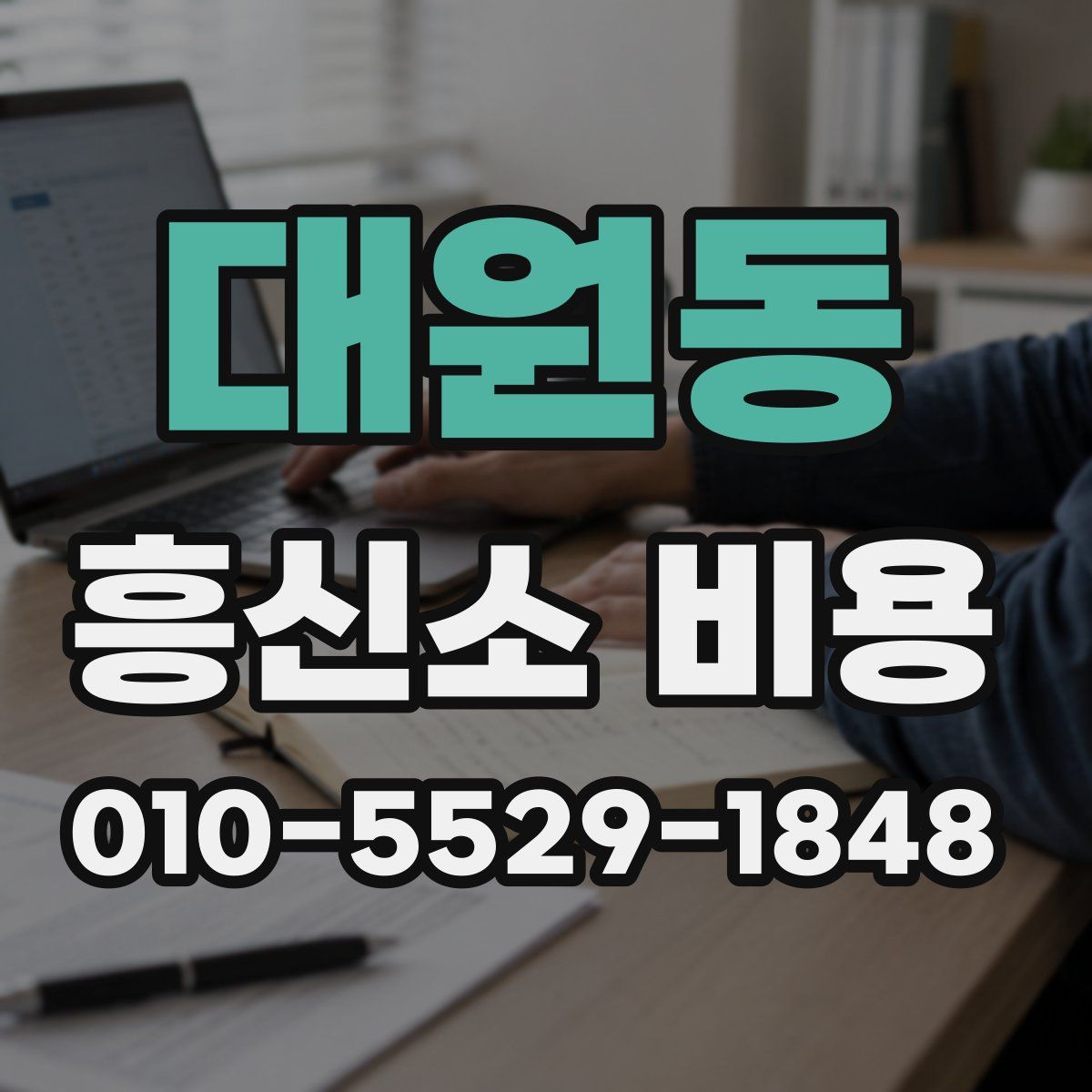 대원동 흥신소 비용