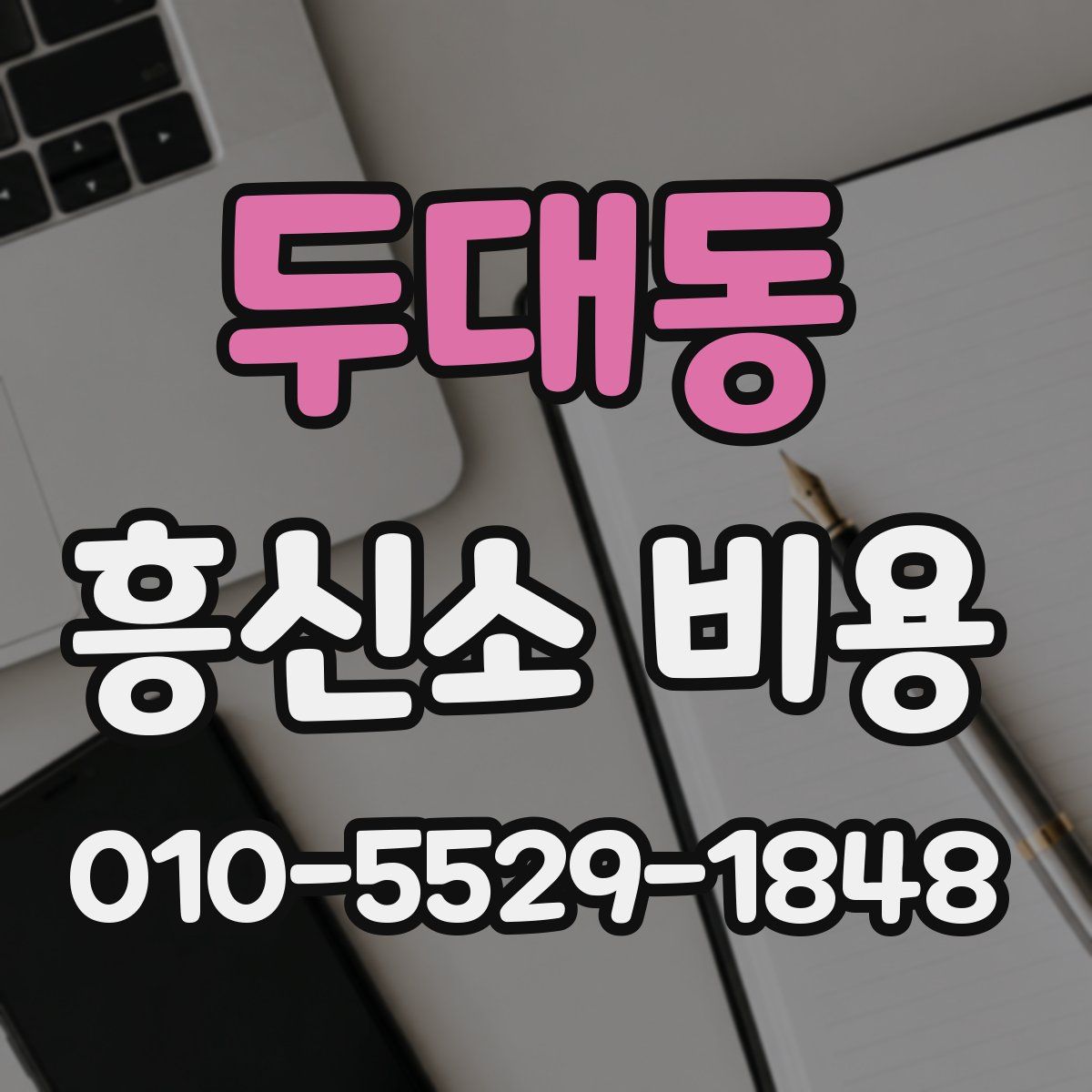 두대동 흥신소 비용