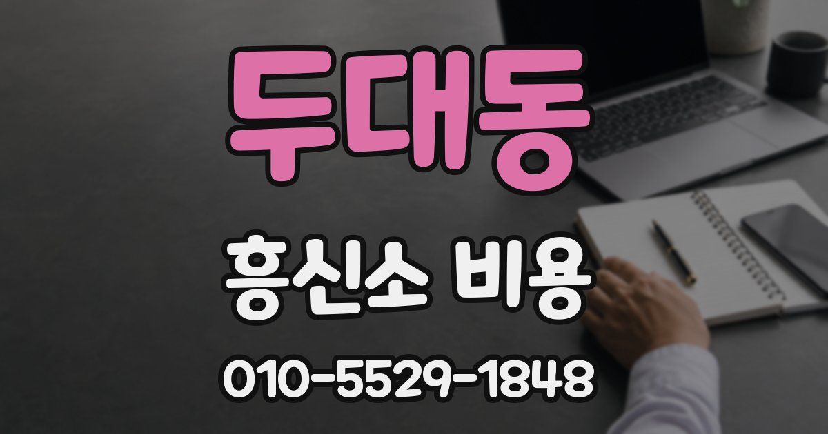 두대동 흥신소 비용