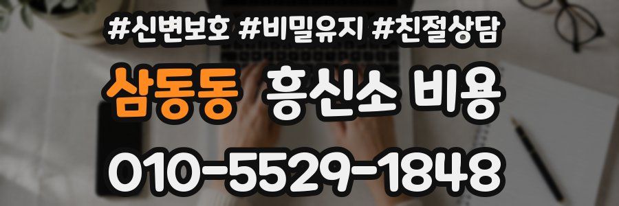 삼동동 흥신소 비용