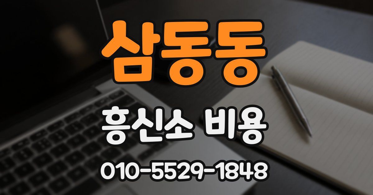 삼동동 흥신소 비용