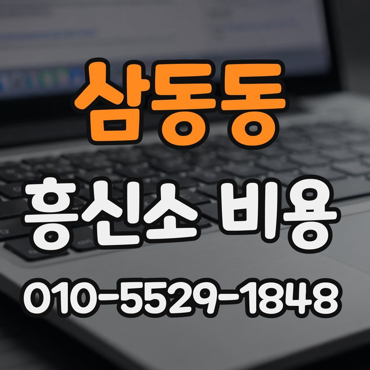 삼동동 흥신소 비용