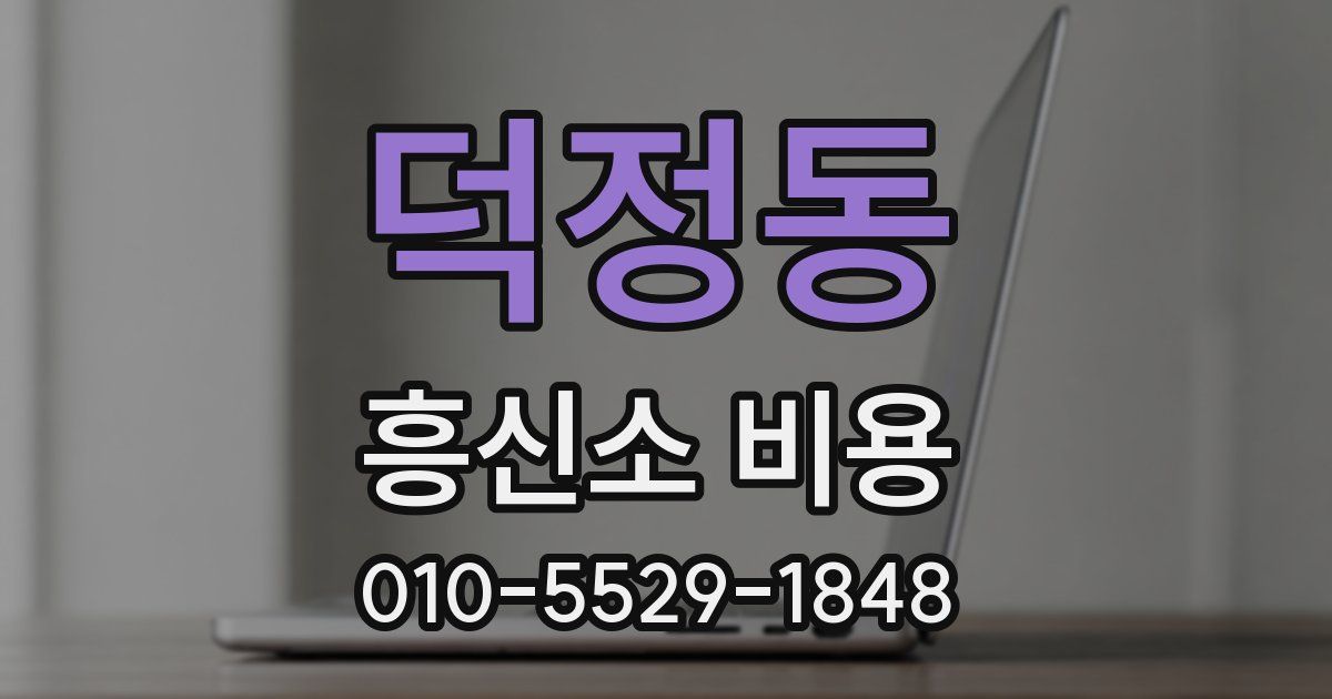 덕정동 흥신소 비용