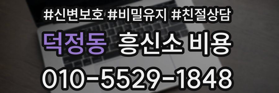 덕정동 흥신소 비용