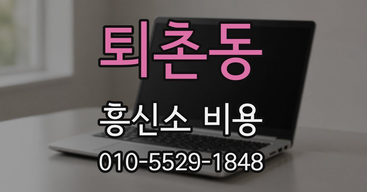 퇴촌동 흥신소 비용