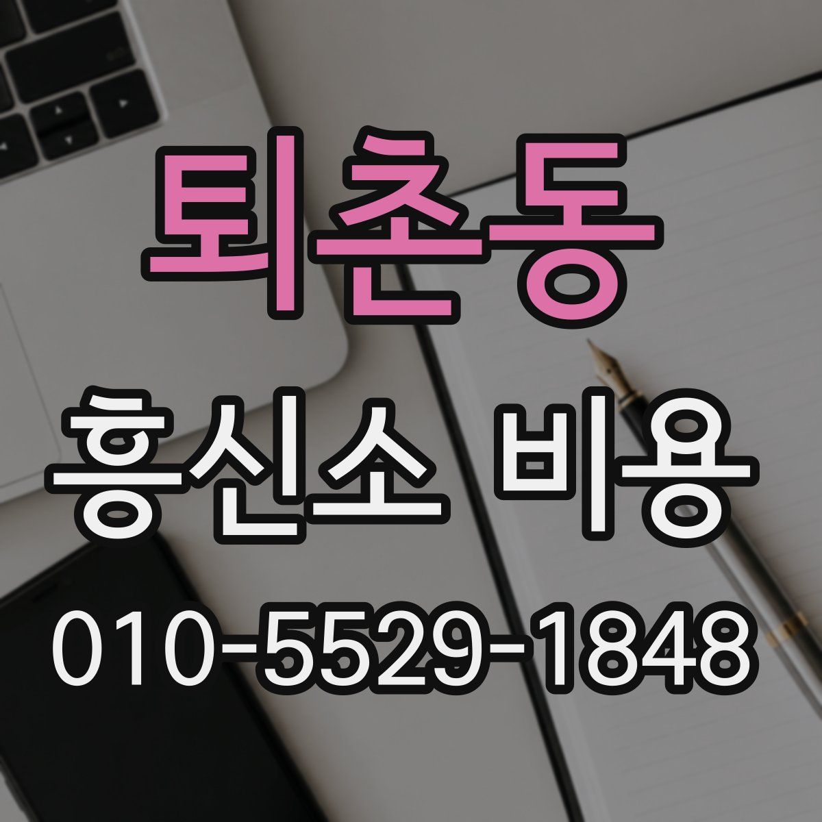 퇴촌동 흥신소 비용