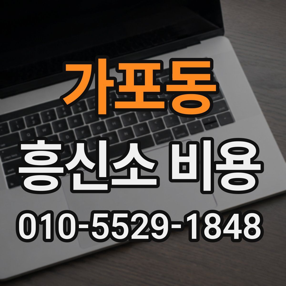 가포동 흥신소 비용
