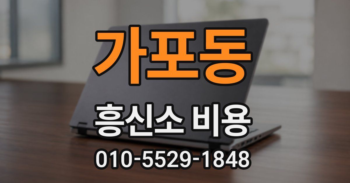 가포동 흥신소 비용