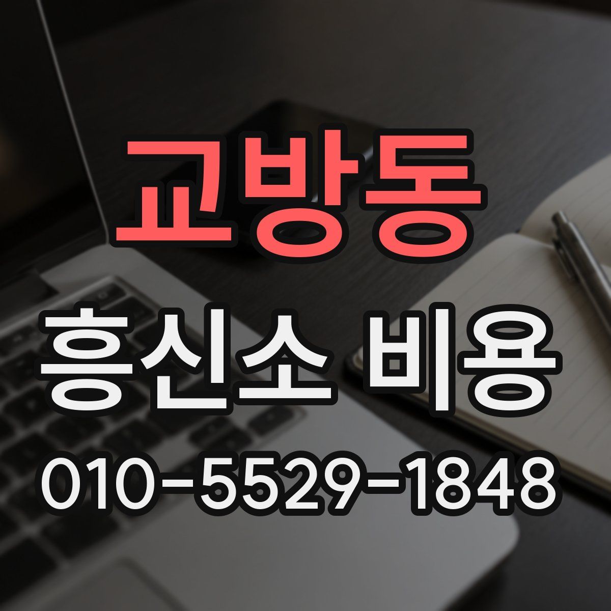 교방동 흥신소 비용