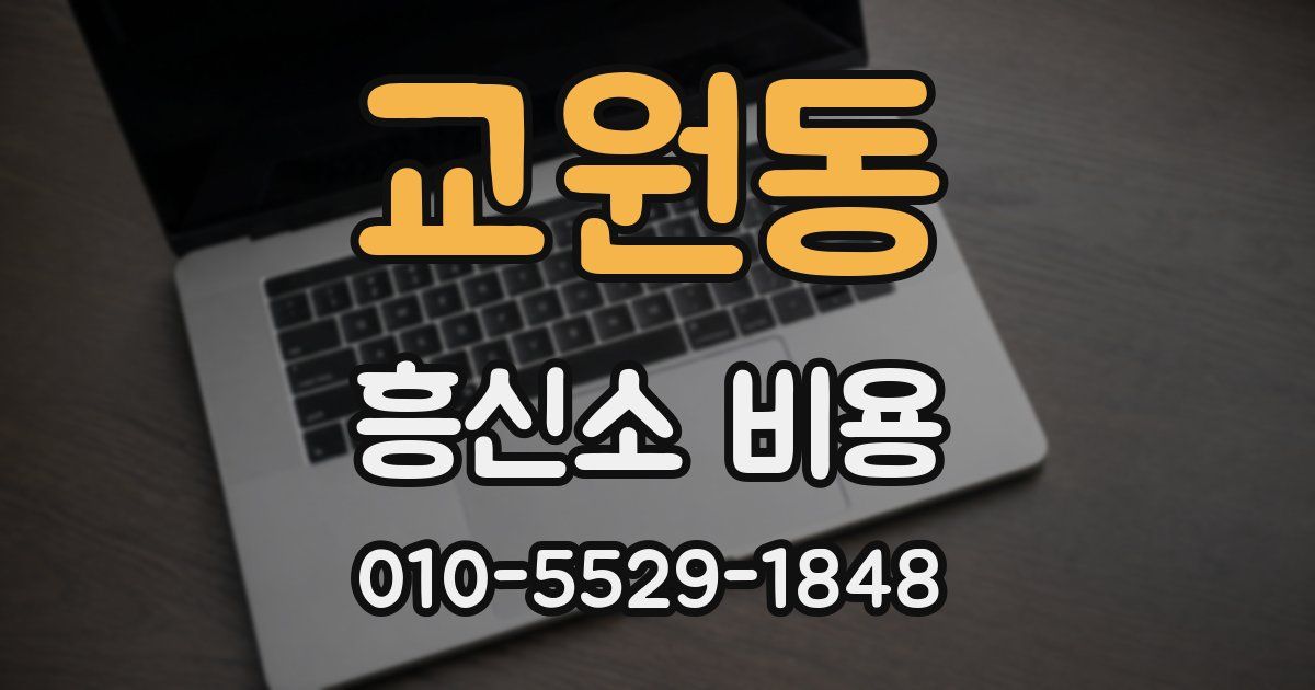 교원동 흥신소 비용