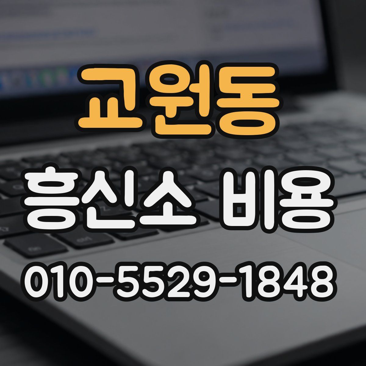 교원동 흥신소 비용