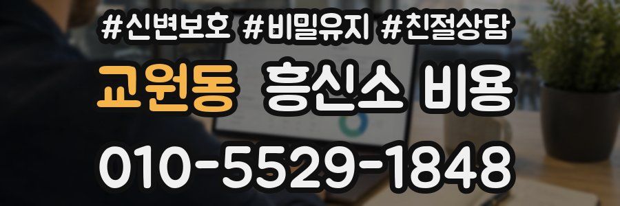 교원동 흥신소 비용
