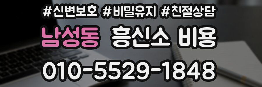 남성동 흥신소 비용