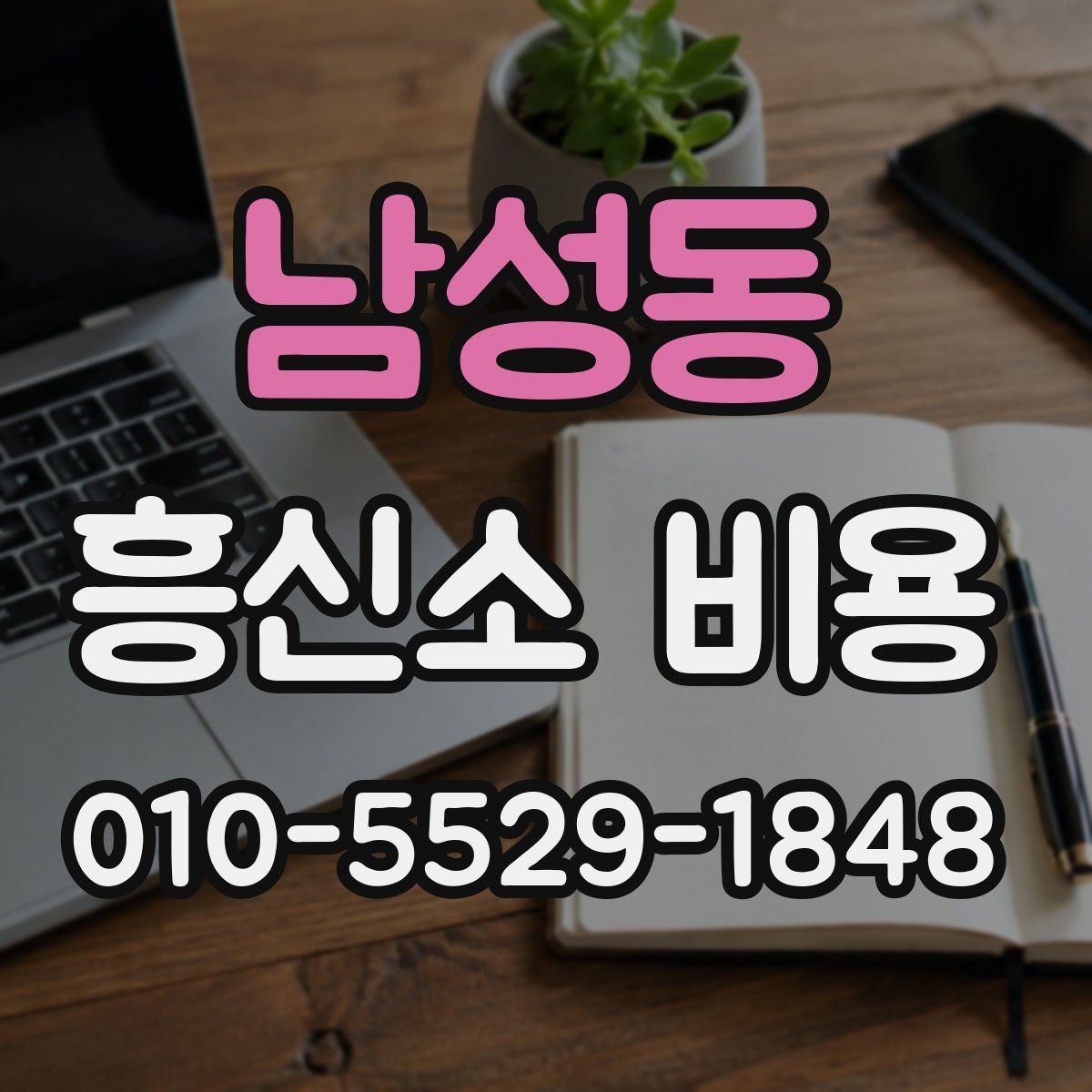 남성동 흥신소 비용