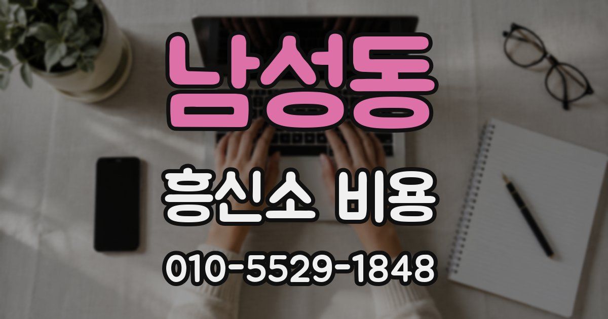 남성동 흥신소 비용