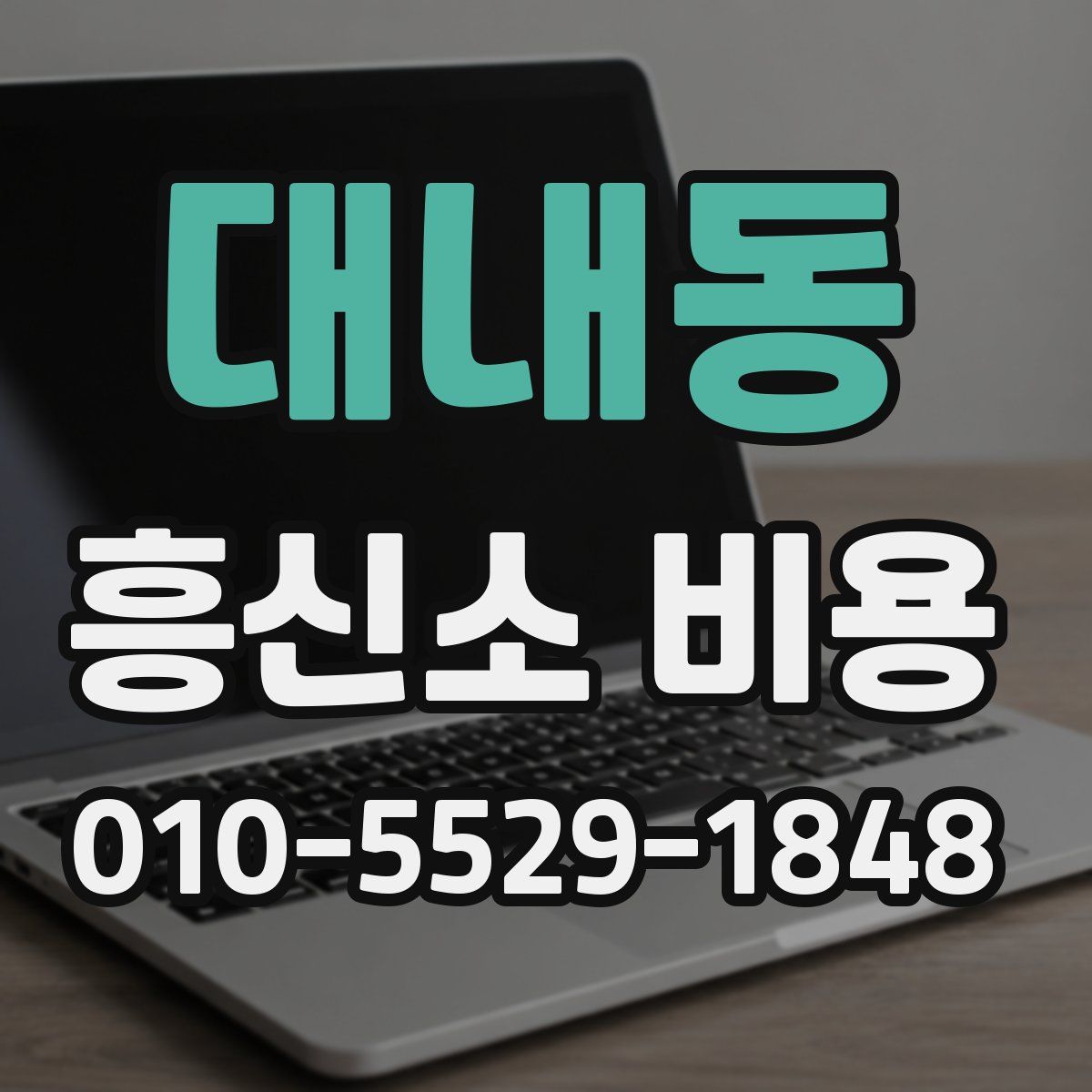대내동 흥신소 비용